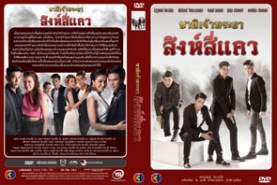 ชาติเจ้าพระยา 2 สิงห์สี่แคว (นัฐฐพนธ์+พัชรินทร์)